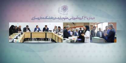 رییس دانشگاه با 6 گروه آموزشی علوم پایه دانشکده داروسازی دیدار کرد/ دکتر آقاجانی: دپارتمان داروسازی بالینی در مراکز درمانی ایجاد شود