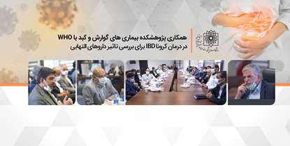 همکاری پژوهشکده بیماری های گوارش و کبد با WHOبرای بررسی تاثیر داروهای التهابیIBD در درمان کرونا