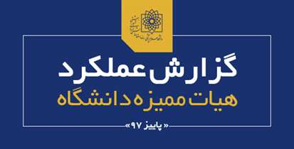 ٢٠ تن از اعضای هیات علمی دانشگاه در پاییز ارتقا یافتند