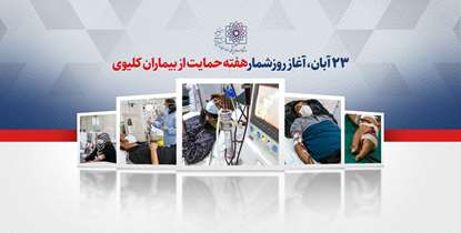 23 آبان آغاز روزشمار هفته حمایت از بیماران کلیوی+ گزارش تصویری