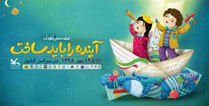 رشد و بالندگی کودکان، نشانه‎ توان جامعه/ «آینده را باید ساخت»