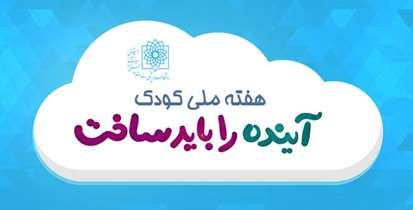 آینده را باید ساخت/ رشد و بالندگی کودکان نشانه توان جامعه است