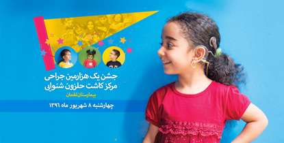 «سپاس بی کران خالق هستی را که اکنون تو می شنوی»/ جشن یک هزارمین کاشت حلزون شنوایی برگزار می شود