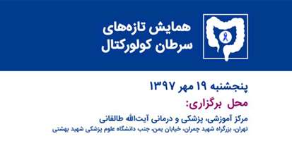 همایش یکروزه سرطان کولورکتال برگزار می‌شود