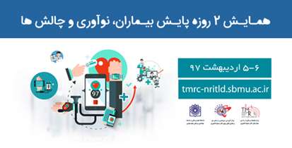 همایش دو روزه "پایش بیماران؛ نوآوری و چالش ها" برگزار می شود