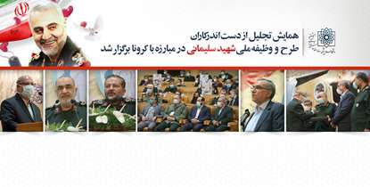 همایش تجلیل از دست اندرکاران طرح ملی شهید سلیمانی/دکتر زالی:​ ۶۴میلیون ایرانی از مزایای طرح شهید سلیمانی استفاده کردند