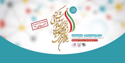 فراخوان دریافت چکیده مقالات یازدهمین همایش دانشجویی تازه های علوم بهداشتی کشور