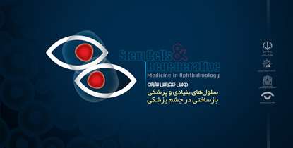 تازه های علم در کنفرانس «سلول های بنیادی و پزشکی بازساختی در چشم پزشکی»