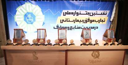 لوح کشوری "نخستین جشنواره ملی تجربیات موفق بیمارستانی" به بیمارستان مسیح دانشوری رسید