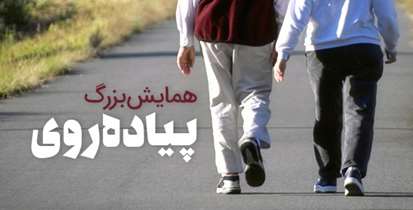همایش بزرگ پیاده روی دانشگاهيان شهيدبهشتي و علوم پزشکی شهیدبهشتی ١٢ بهمن برگزار می شود