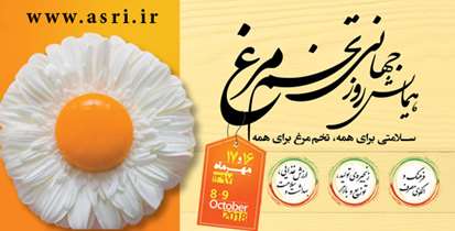 همایش روز جهانی تخم مرغ برگزار می شود