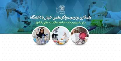 همکاری برترین مراکز علمی جهان با دانشگاه برای اجرای برنامه جامع سلامت غذای کشور