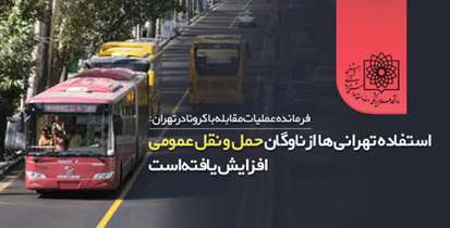 فرمانده عملیات مقابله با کرونا در تهران: استفاده تهرانی ها از ناوگان حمل و نقل عمومی افزایش یافته است