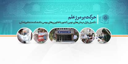 حرکت بر مرز علم/ تکمیل پازل درمان های نوین کشور با فناوری های بومی دانشکده دندانپزشکی