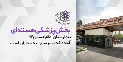 بخش پزشکی هسته ای بیمارستان امام حسین (ع) آماده خدمت رسانی به بیماران است