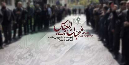 مراسم عزاداری هیأت محبان العباس(ع) دانشگاه برگزار می شود