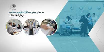 روزهای خوب مسافران اتوبوس سلامت در نمایشگاه کتاب/ گزارش تصویری ارائه خدمات رایگان به اهالی کتاب را ببینید