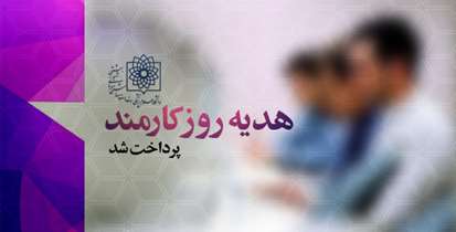 همزمان با روز کارمند؛ رییس دانشگاه از کارکنان تقدیر کرد
