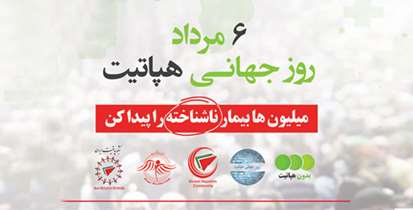 شناسایی سالانه هزار بیمار مبتلا به هپاتیت در دانشگاه علوم پزشکی شهید بهشتی