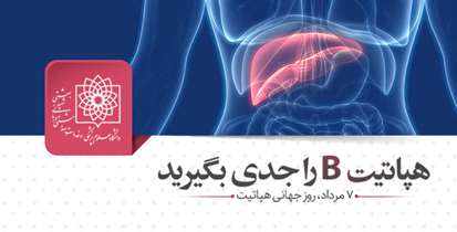  دسترسی به واکسن هپاتیت B ؛ الزامی حیاتی حتی در دوران شیوع کرونا