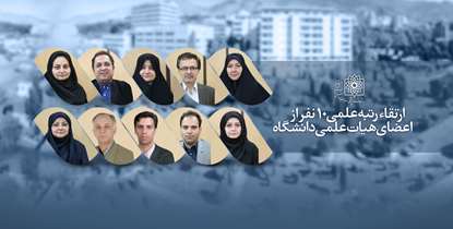 ارتقاء مرتبه علمی 10 تن از اعضای هیات علمی دانشگاه در آخرین نشست هیات ممیزه