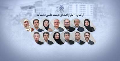 ارتقای رتبه علمی 13 نفر از اعضای هیئت علمی دانشگاه علوم پزشکی شهید بهشتی