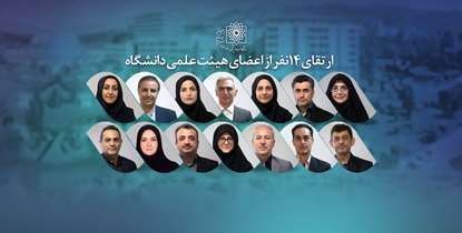 ارتقای رتبه علمی 14 نفر از اعضای هیئت علمی دانشگاه علوم پزشکی شهید بهشتی