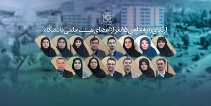 ارتقای رتبه علمی 15 تن از اعضای هیئت علمی دانشگاه علوم پزشکی شهید بهشتی