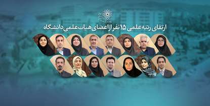 ارتقای رتبه علمی 15 تن از اعضای هیئت علمی دانشگاه علوم پزشکی شهید بهشتی