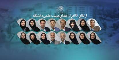 ارتقای رتبه علمی 16 نفر از اعضای هیئت علمی دانشگاه علوم پزشکی شهید بهشتی