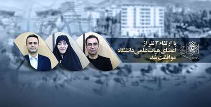ارتقای سه  تن از اعضای هیئت‌علمی در دویست و هشتادوپنجمین جلسه هیئت ممیزه دانشگاه