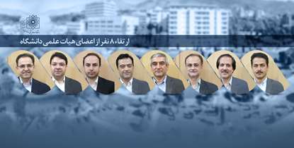 ارتقای مرتبه علمی  8 تن از اعضای هیات علمی دانشگاه در آخرین نشست هیات ممیزه