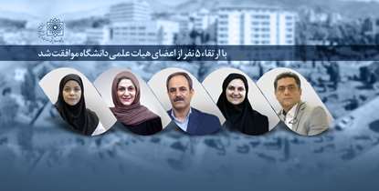 مرتبه علمی 5 تن از اعضای هیئت ‌علمی دانشگاه ارتقا یافت