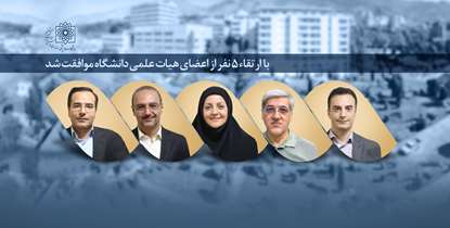 در جدیدترین جلسه هیات ممیزه با ارتقای پنج نفر از اعضای هیأت علمی دانشگاه موافقت شد