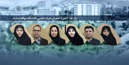 مرتبه علمی 6 تن از اعضای هیئت ‌علمی دانشگاه ارتقا یافت