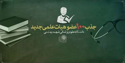 جذب 100 عضو هیأت علمی در دانشگاه علوم پزشکی شهید بهشتی 