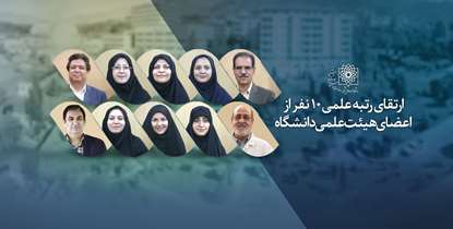 ارتقای رتبه علمی 10 تن از اعضای هیئت علمی دانشگاه علوم پزشکی شهید بهشتی