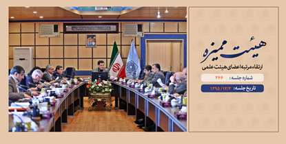 ارتقاء ١٢تن از اعضای هیئت علمی در جلسه هیئت ممیزه دانشگاه