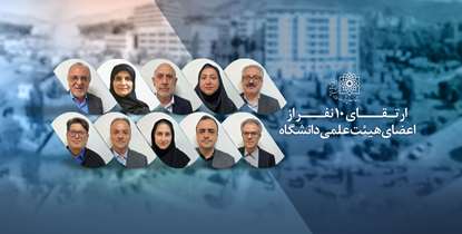 ارتقای رتبه علمی 10 نفر از اعضای هیئت علمی دانشگاه علوم‌پزشکی شهید ‌بهشتی