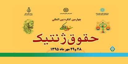زمان برگزاری کنگره بین المللی حقوق پزشکی در یزد تغییر کرد