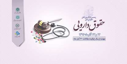 پنجمین کنگره بین المللی حقوق پزشکی باعنوان «حقوق دارویی» برگزار می شود