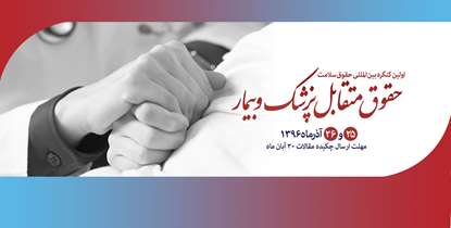 آخرین دستاوردهای علمی درزمینه «حقوق متقابل پزشک و بیمار» ارائه می شود