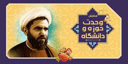 همایش وحدت حوزه و دانشگاه 21 آذر برگزار می شود