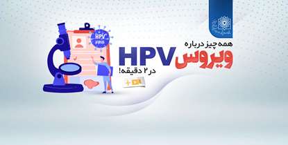 همه‌چیز درباره ویروس HPV در دو دقیقه+ویدیو