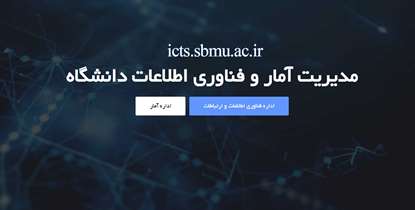 وب سایت مدیریت آمار و فناوری اطلاعات دانشگاه آغاز به کار کرد