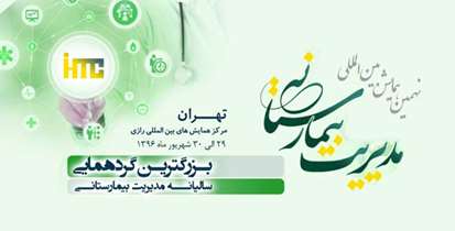 نهمین همایش بین المللی مدیریت بیمارستانی برگزار می شود