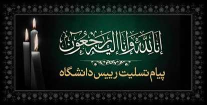 پیام تسلیت دکتر زالی در پی درگذشت دانشجوی داروسازی دانشگاه