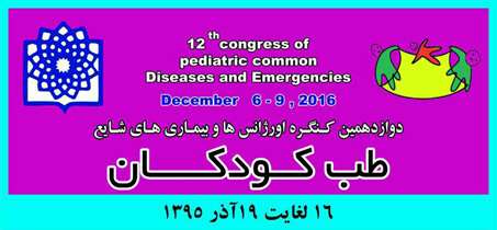 جدیدترین یافته های علمی در کنگره «اورژانس ها و بیماری های شایع طب کودکان» 