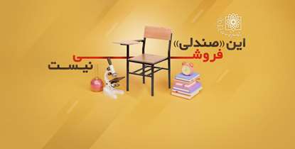 این «صندلی» فروشی نیست! / داوطلبان کنکور بخوانند