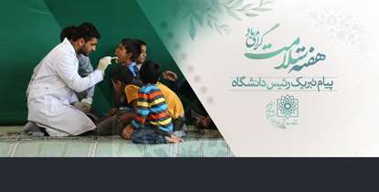 پیام تبریک رئیس دانشگاه علوم پزشکی شهید بهشتی به مناسبت هفته سلامت